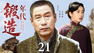 【2025最新电视剧】锻造年代 21 | 底层杂工凭借家传手艺，典当妻子的全部嫁妆，艰难开创第一所火车制造厂，成为名震一方的大工匠！（刘佩琦/秦海璐）