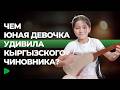 Как дети удивили кыргызского чиновника? | НОМАД ТВ