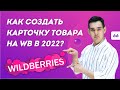 КАК СОЗДАТЬ КАРТОЧКУ ТОВАРА НА WILDBERRIES в 2022 году. Бизнес на маркетплейсе. Пошаговая инструкция