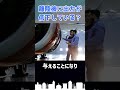 離陸後に○○が低下しているのに気付いた方は鋭い! #shorts