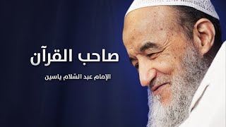 صاحب القرآن | الإمام عبد السّلام ياسين