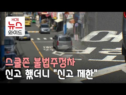 HCN 제보노트 스쿨존 불법주정차 신고 했더니 신고 제한 HCN부산방송 