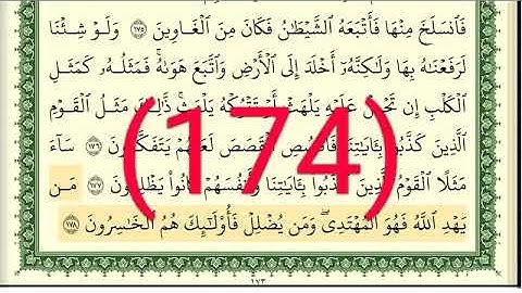 سورة الأعراف رقم الصفحة 174 مجود بصوت القارئ الشيخ أيمن سويد حفظه الله