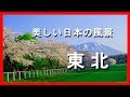 美しい日本の風景　東北地方