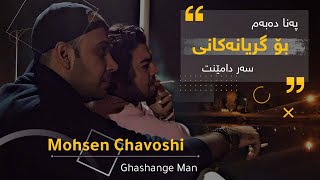 Mohsen Chavoshi - Ghashange Man  Kurdish Subtitle محسن چاوشی - قشنگ من  بەژێرنووسی کوردی