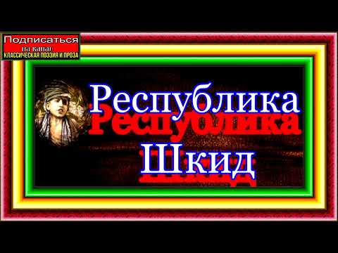 Скачать аудиокнигу республика шкид