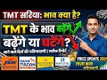 ​Sariya Rate Today 🏠TMT Steel ke price 🏗️! ​Big Alert! 🚨 TMT Steel Price By Buildmakaan 