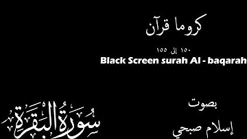 كروما قرآن شاشة سوداء | سورة البقرة | القارئ إسلام صبحي