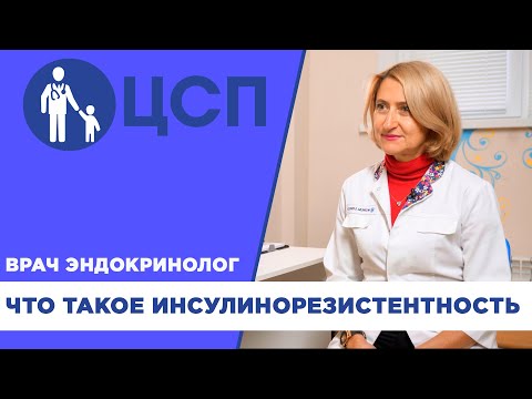 Видео: Что такое инсулинорезистентность?