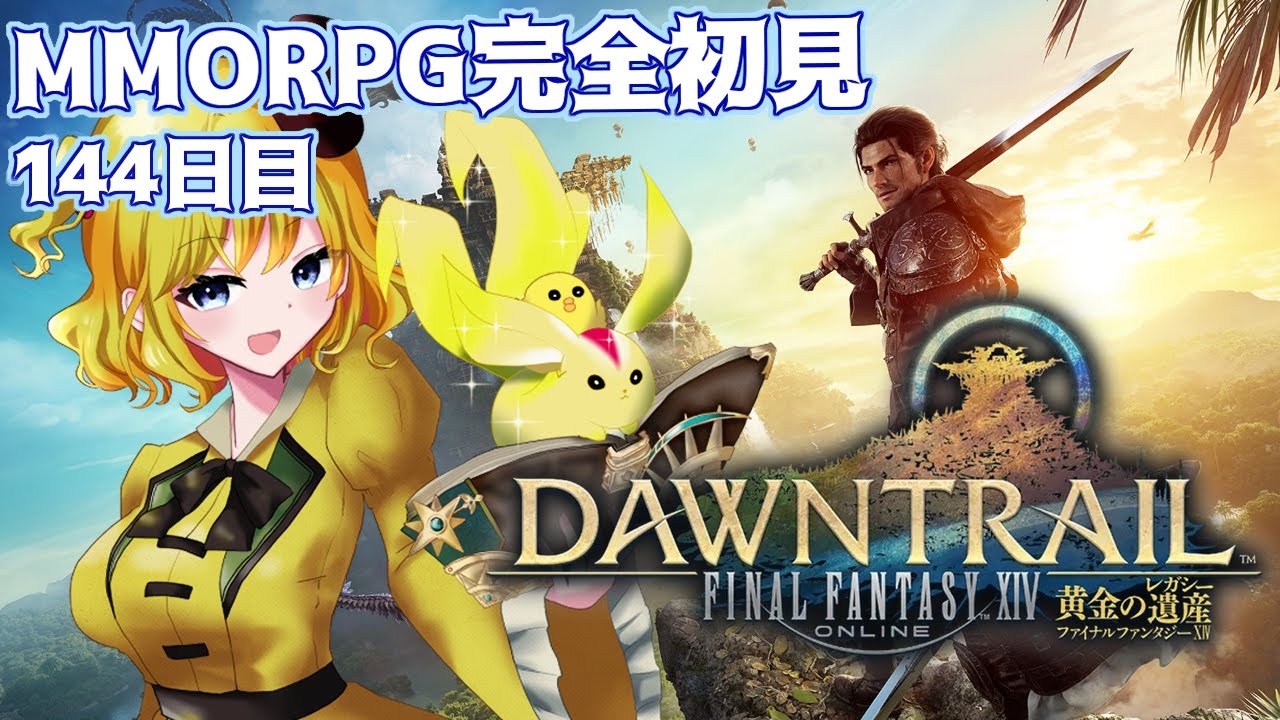 FINAL FANTASY XIV】アライアンスレイドあけたあああああい！ ＃FF14 