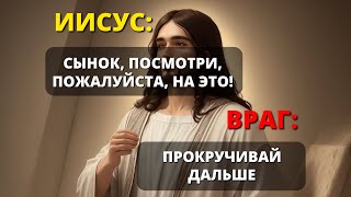 📢 ИИСУС СКАЗАЛ: Сын, пожалуйста, слушай Меня! Не слушай врага! 😨 Послание от Бога ✨ Бог говорит