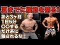 夏までに腹筋を割りたいならこれを見るんだ！【残り3ヶ月】