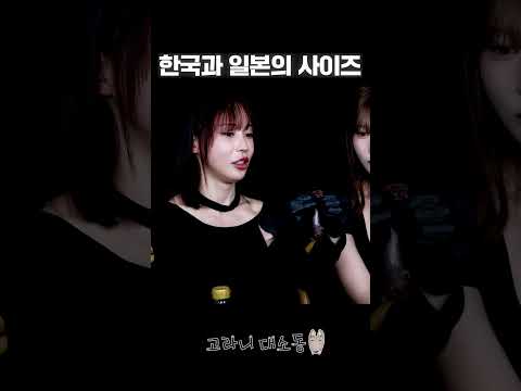 A배우V가 알려주는 한국과 일본의 사이즈 차이...