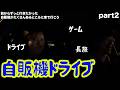 【ルームシェア】自販機が沢山ある場所まで車で行こう【Part2】