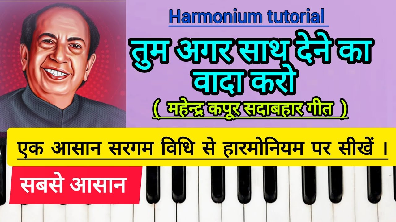 TUM AGAR SATH DENE KA WADA KARO | हारमोनियम पर गीत सीखें आसान सरगम देखकर | HARMONIUM TUTORIAL