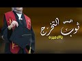 شيلة تخرج البسي ثوب التخرج يالاميره شيلات تخرج 2023 مجانيه بدون حقوق شيلة تخرج البسي ثوب التخرج يالاميره شيلات تخرج 2023 مجانيه بدون حقوق