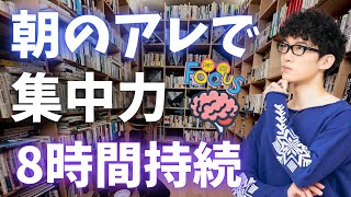 朝イチでこれだけはやってください、続ければ人生変わります。