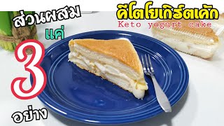เค้กโยเกิร์ต​คีโต/Keto​ yogurt cake​
