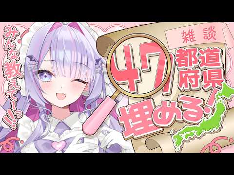 【 朝活 】残り【鳥取】のみ！✨47都道府県＋αを「おはよう！」「いってらっしゃい」で埋めていく～！💗【#紫月るぴ / #新人vtuber  】