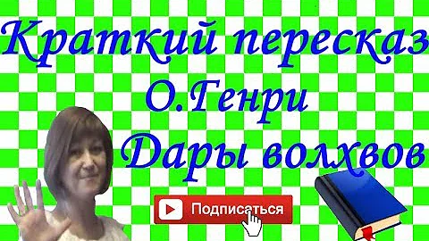 Краткий пересказ О.Генри 