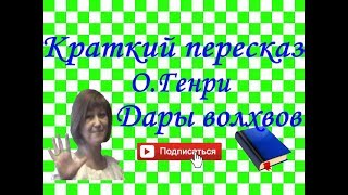 Краткий пересказ О.Генри 