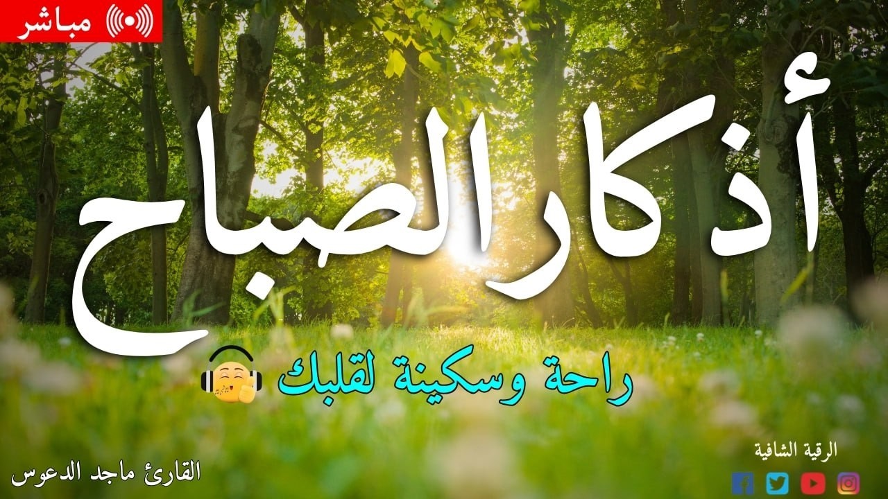 اذكار الصباح بصوت جميل هادئ مريح للقلب 💚 إذا قلته كفاك الله ورزقك من حيث لا تحتسب !!ماجد الدعوس