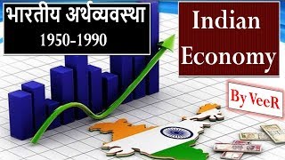 भारतीय अर्थव्यवस्था - 1950-1990 | Indian Economy - Capitalist, Socialist, Mixed Economies By VeeR