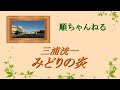 みどりの炎/三浦洸一