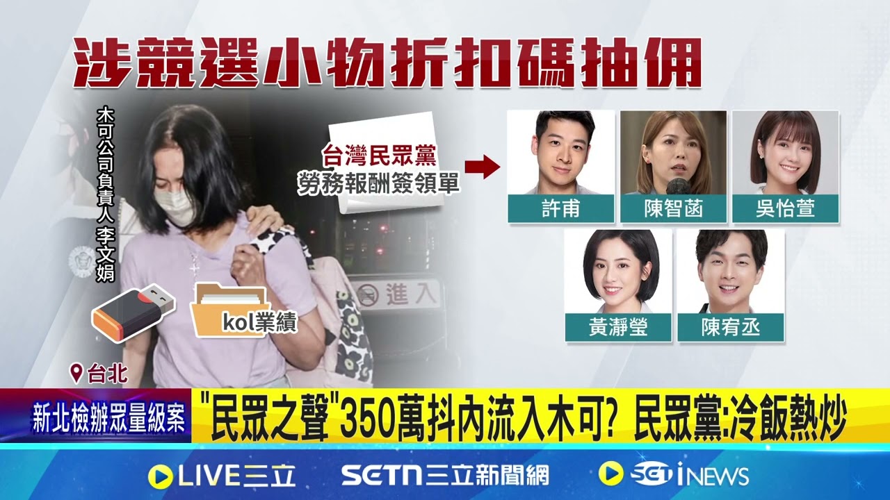 “民眾之聲”350萬抖內流入木可? 北檢列他字案偵辦中  民眾之聲抖內進”木可”? 許甫昔稱”內部閒聊”恐遭打臉│記者 徐湘芸 鄭翔仁│新聞一把抓20250325│三立新聞台