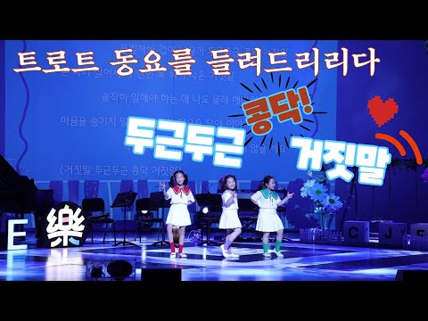 두근두근 콩닥! 거짓말 (키즈 트로트)