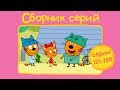 Три кота - Сборник с 121 - 125 серии | Мультфильмы для детей