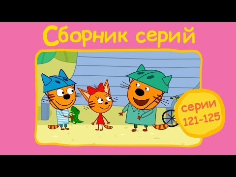 Три кота - Сборник с 121 - 125 серии | Мультфильмы для детей