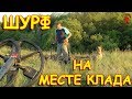 ВСКРЫЛИ ФУНДАМЕНТ, ГДЕ БЫЛ СПРЯТАН КЛАД - А ТАМ...