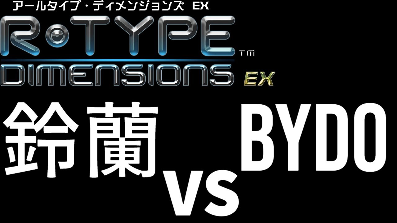 【RType Dimensions EX】爆弾と鞭と剣を置き、Rに乗ってバイドを倒しに行く 1【RTYPE】 YouTube