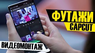 Как Сделать Футаж в CapCut - Наложение и Использование Готового Видео, Убираем Зеленый Фон