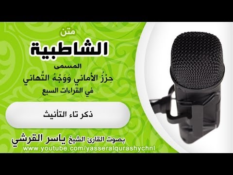 متن الشاطبية بصوت الشيخ ياسر القرشي ذكر تاء التأنيث
