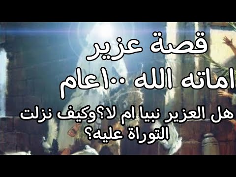 من هو العزير هل العزير نبيا ما هي قصة العزير وموته ١٠٠ عام وبعثه مرة أخرى من هو العزير هل العزير نبيا ما هي قصة العزير وموته ١٠٠ عام وبعثه مرة أخرى