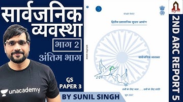 2nd ARC Report 5 | Part 2 - Final Part | Public Order | UPSC CSE/IAS 2020/21 | Sunil Singh