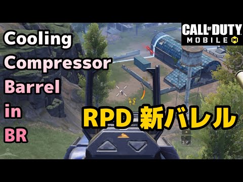 CODM『もはやナンバーワンLMGと言っても過言ではない』バトロワ　RPD Cooling Compressor Barrel in Battle Royal