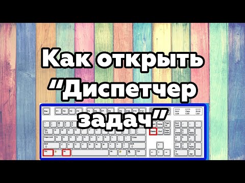 Как открыть Диспетчер задач. Несколько способов!