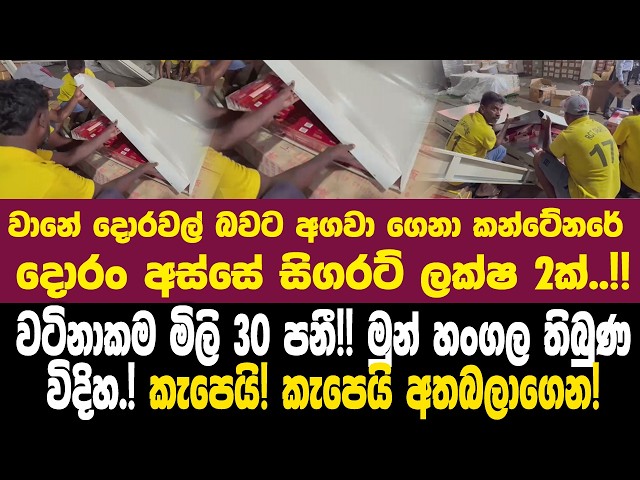 වානේ දොරවල් බවට ඇඟවූ කන්ටේනරේ දොරං අස්සේ සිගරට් ලක්ෂ 2ක්..!!