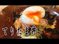 鶏もも肉のてりたま丼　～カリカリ梅と照り焼き地のハーモニー～