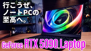 ノートPCのゲーミングとAI性能を至高の領域へ誘う最強GPU「GeForce RTX 5090 Laptop GPU」超解説【Razer Blade 16 (2025)】