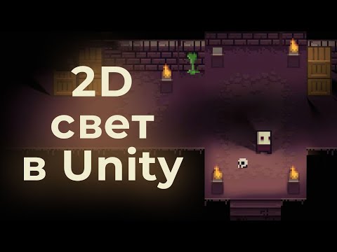 2D свет в Unity. Работа с 2D освещением в Unity 🔥 ➤ Курс Unity Углубленный