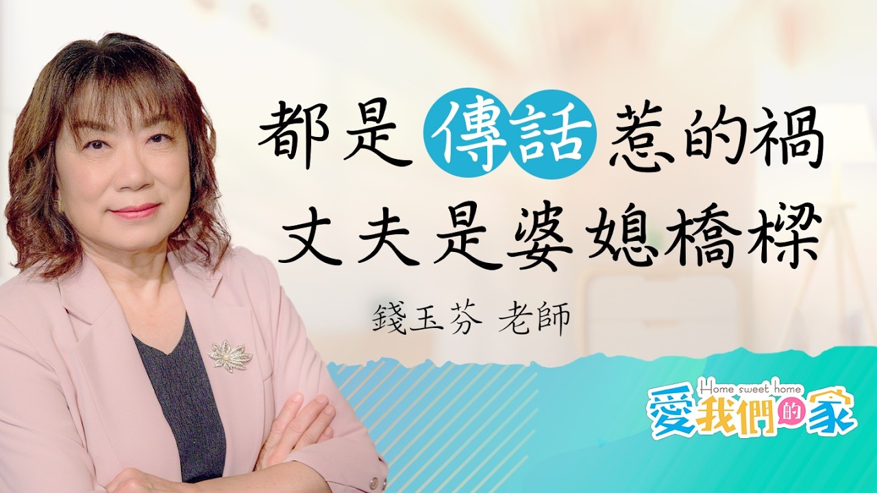 婆媳火藥味都是「傳話」惹的禍!丈夫必看的夾在婆媳間的溝通祕集｜《丈夫是婆媳間的關鍵橋樑》－錢玉芬 ｜愛我們的家