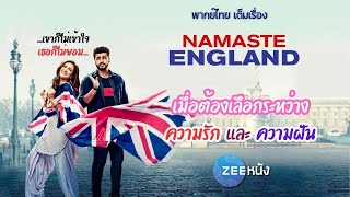 หนังบอลลีวูด : Namaste England | พากย์ไทย