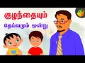 குழந்தையும் தெய்வமும் ஒன்று | Thirukkural Kathaigal | Tamil Moral Stories