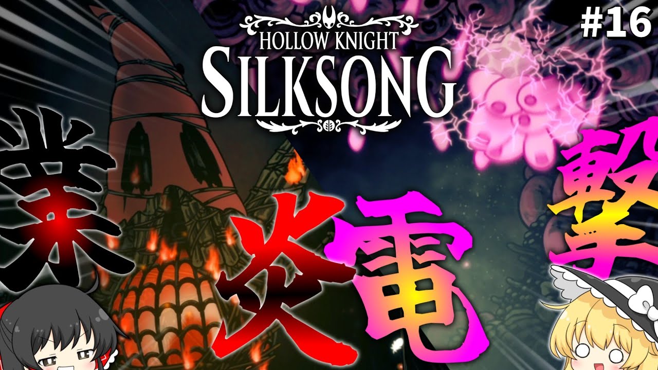【Silk song】属性持ちの恥 Part16【ゆっくり実況】