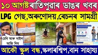 Orunudoi Payment Lpg Gas News Hdfc Scholarship Loan New Rule Rbi Ration Card Good News From August
