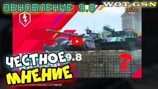 ОБНОВЛЕНИЕ 9.8 - ЧЕГО ЖДАТЬ? ЧЕСТНОЕ МНЕНИЕ! в wot Blitz 2023 | WOT-GSN